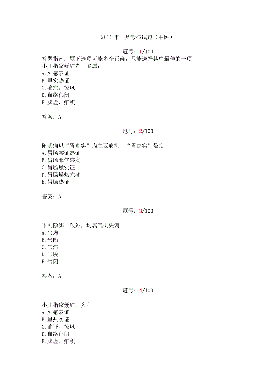 2011年三基考核试题答案(中医).doc_第1页