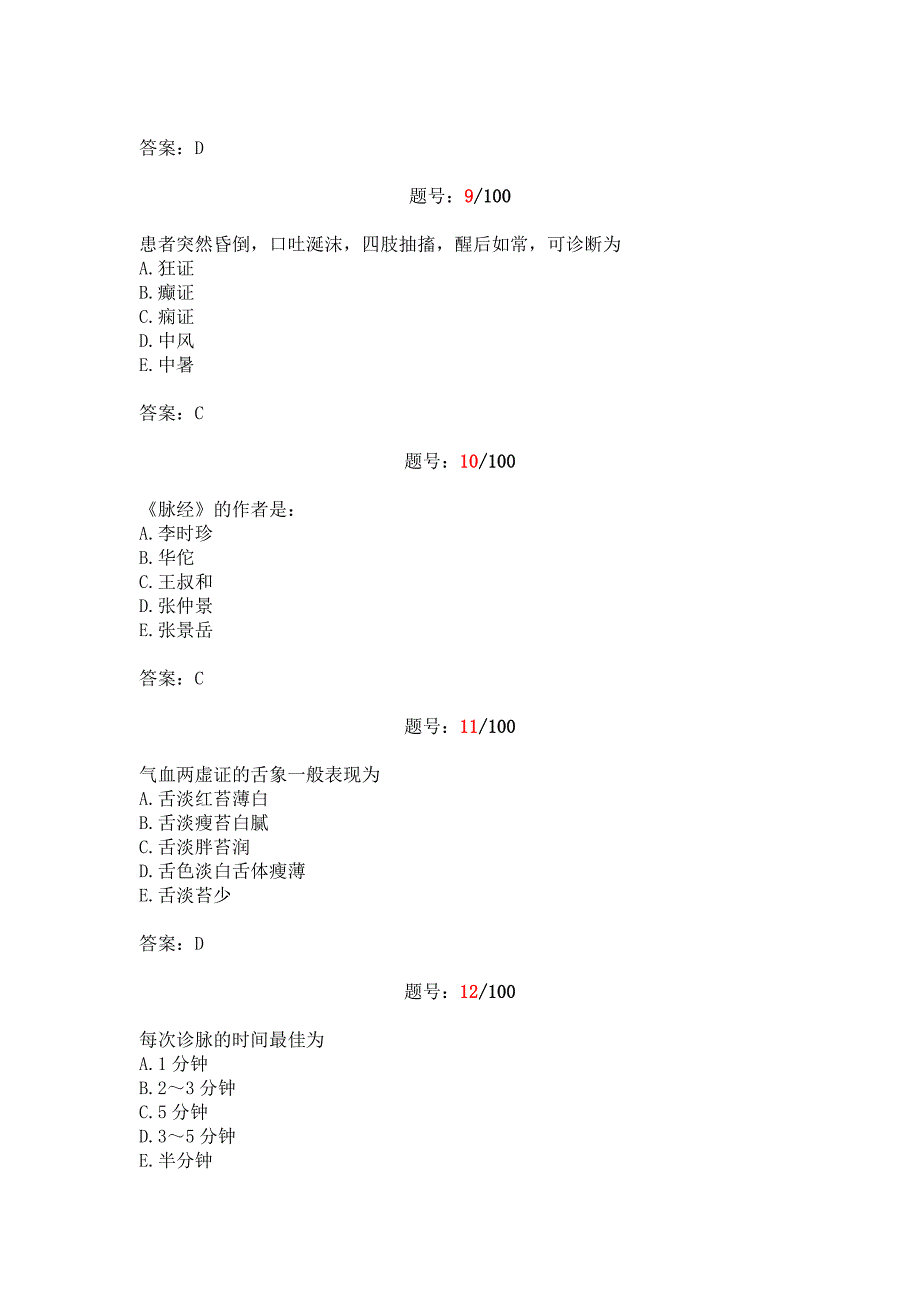 2011年三基考核试题答案(中医).doc_第3页