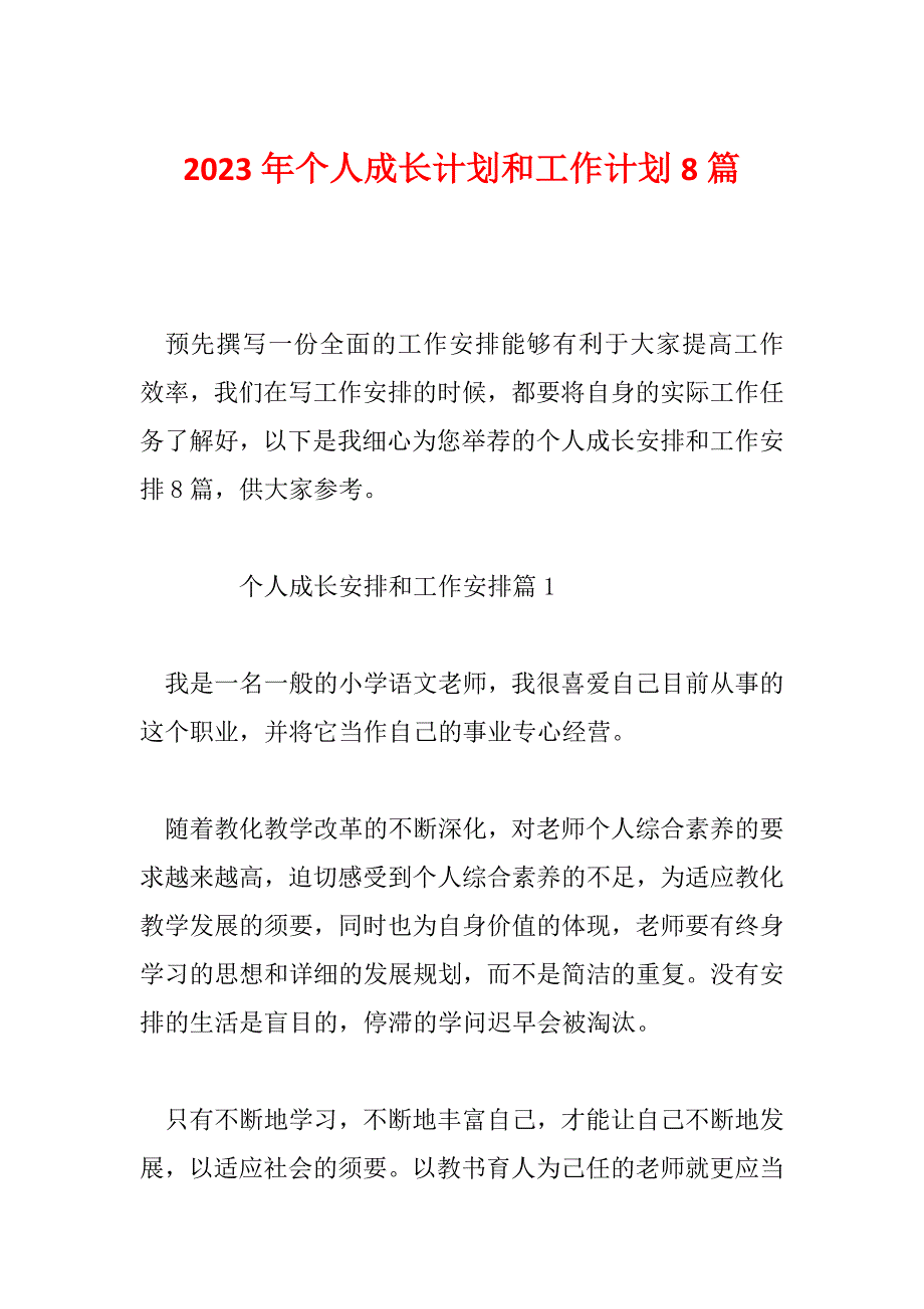 2023年个人成长计划和工作计划8篇_第1页