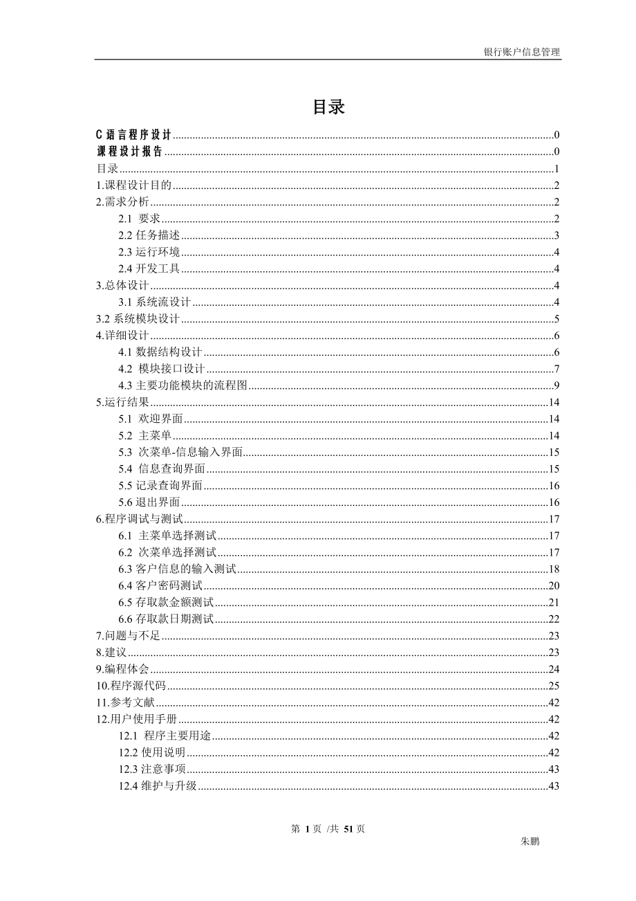 银行账户信息管理系统_C语言课程设计报告_第2页