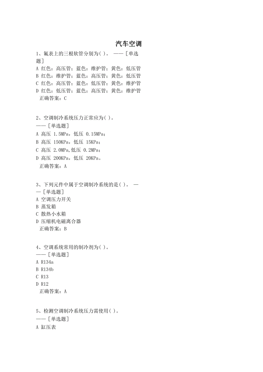 汽车空调题库_第1页