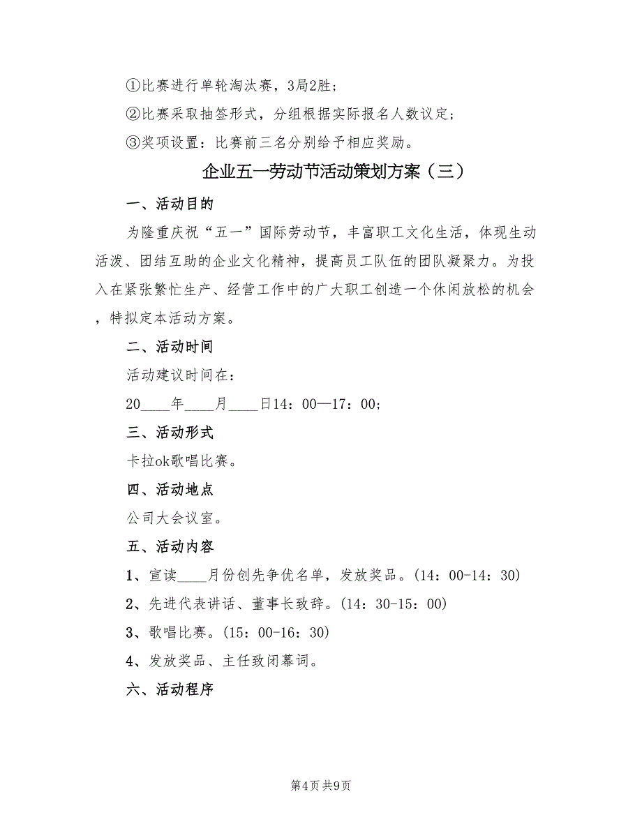 企业五一劳动节活动策划方案（五篇）_第4页