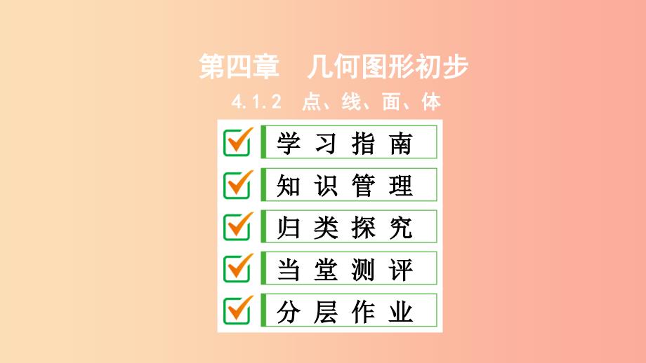 七年级数学上册第四章几何图形初步4.1几何图形4.1.2点线面体复习课件 新人教版.ppt_第1页