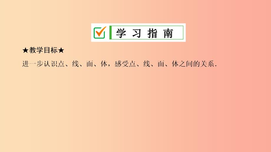 七年级数学上册第四章几何图形初步4.1几何图形4.1.2点线面体复习课件 新人教版.ppt_第2页