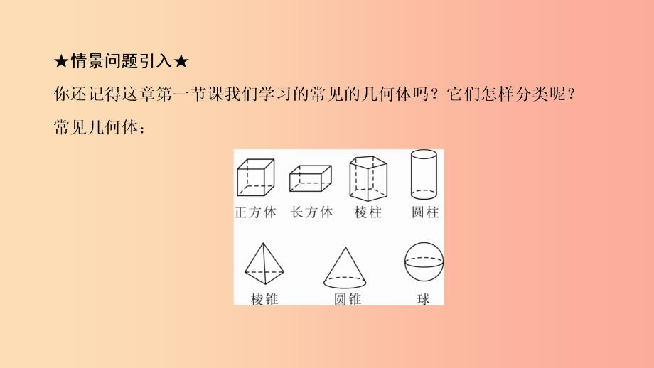 七年级数学上册第四章几何图形初步4.1几何图形4.1.2点线面体复习课件 新人教版.ppt_第3页