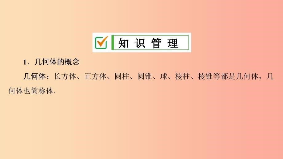 七年级数学上册第四章几何图形初步4.1几何图形4.1.2点线面体复习课件 新人教版.ppt_第5页