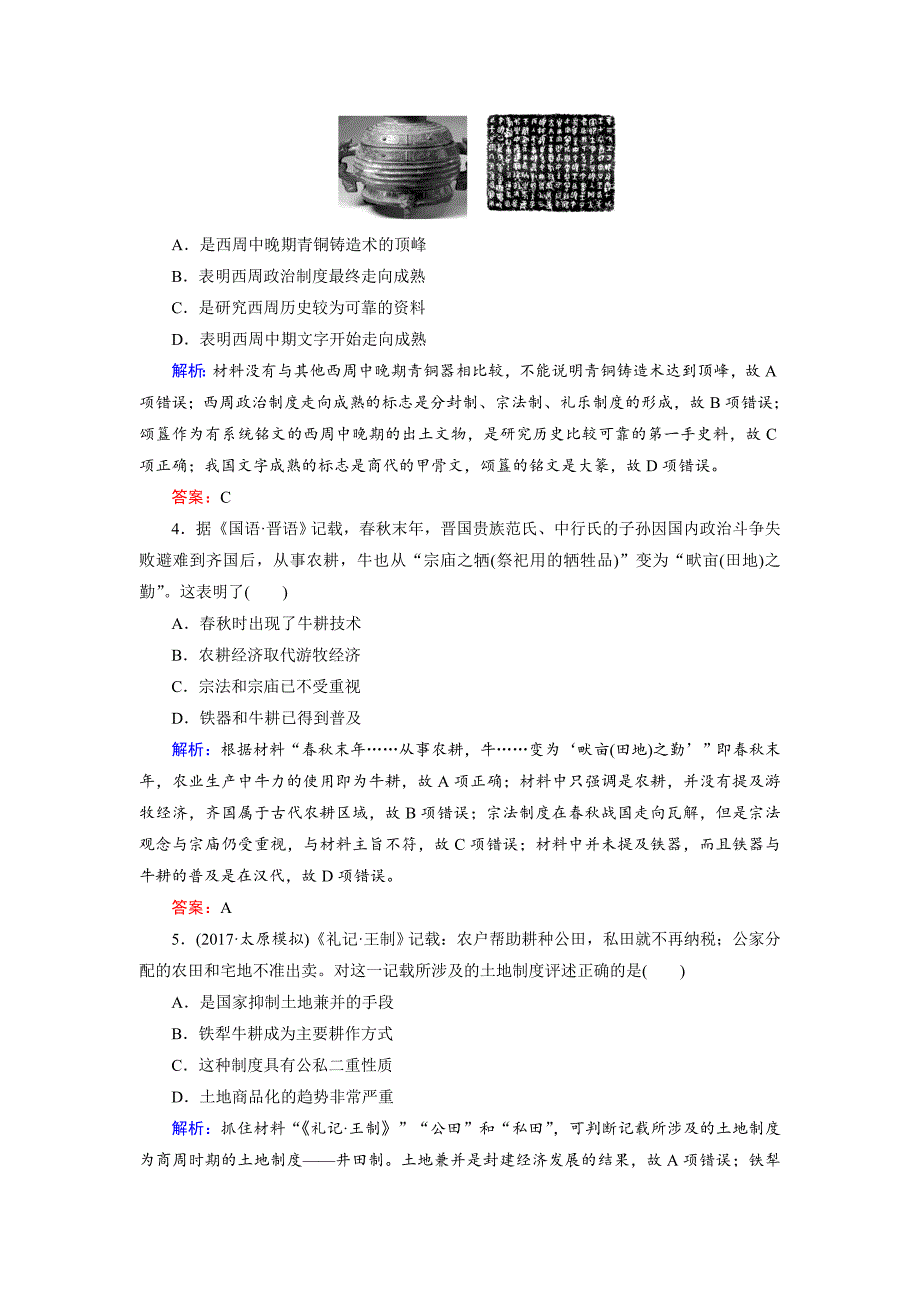最新大高考总复习历史专题版：拓展练1 先秦、秦汉时期 含解析_第2页