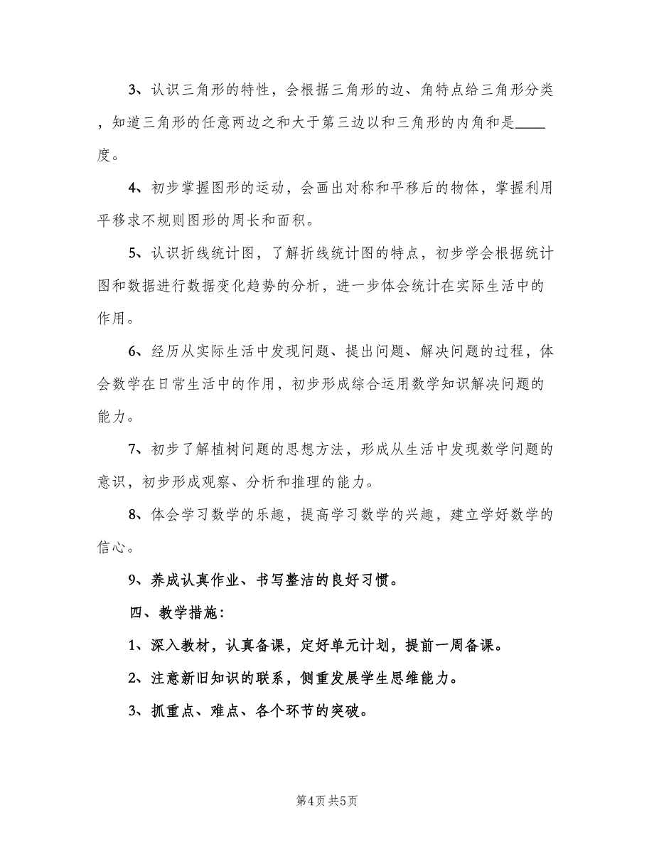 小学四年级数学下学期教学计划范文（2篇）.doc_第4页