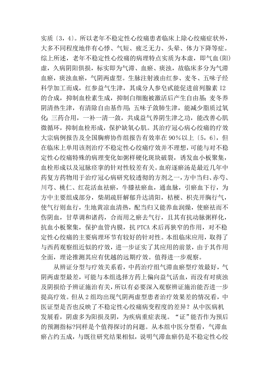 益气活血法治疗老年不稳定性心绞痛30例.doc_第3页