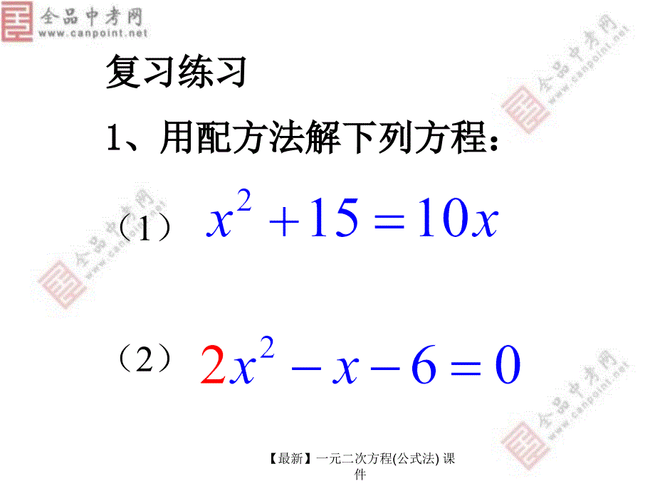 【最新】一元二次方程(公式法)_第2页