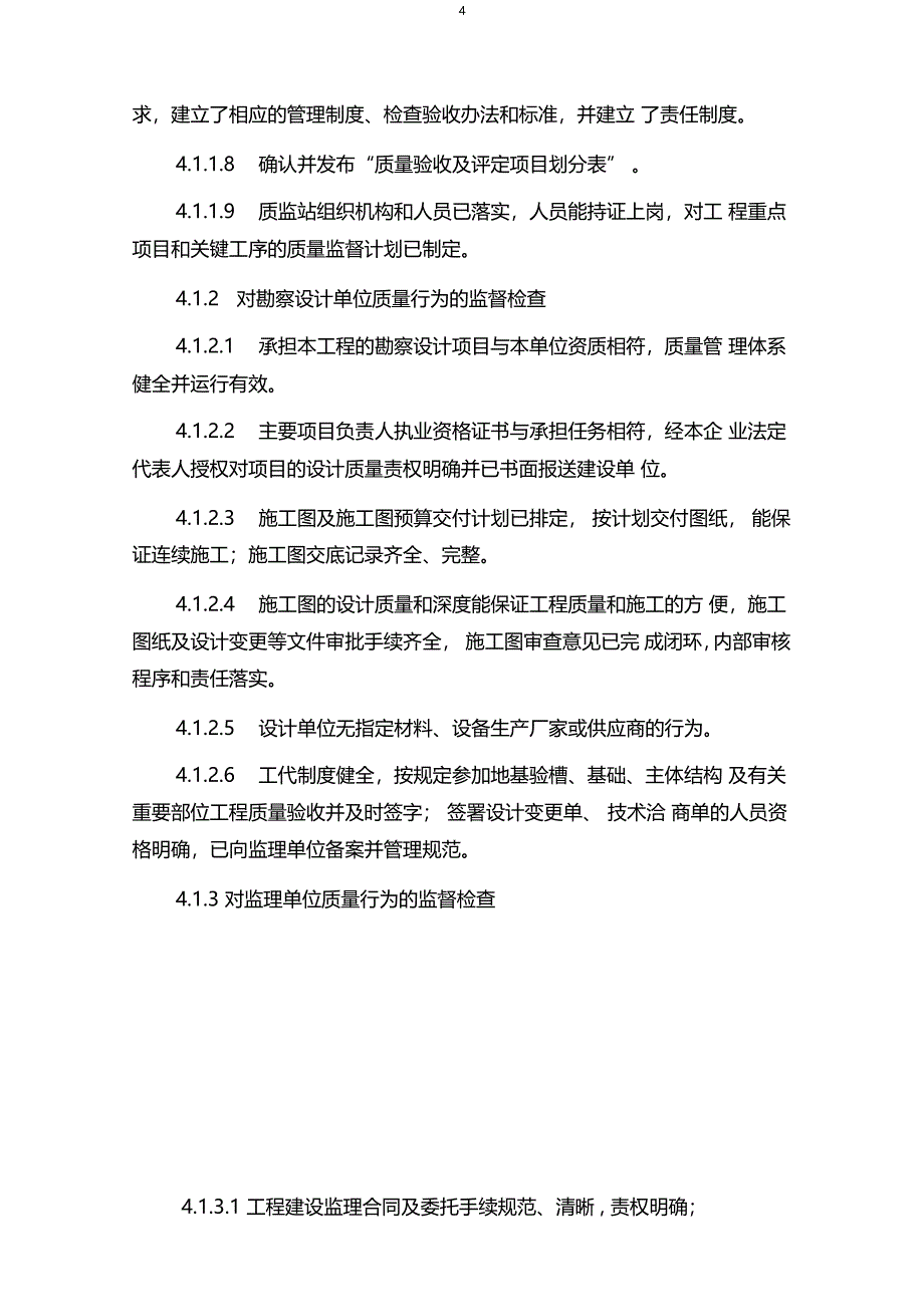 电力建设工程质量监督检查典型大纲_第4页