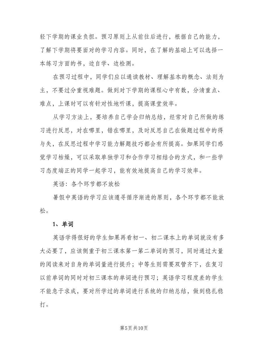 中学生暑假学习计划范文（四篇）_第5页