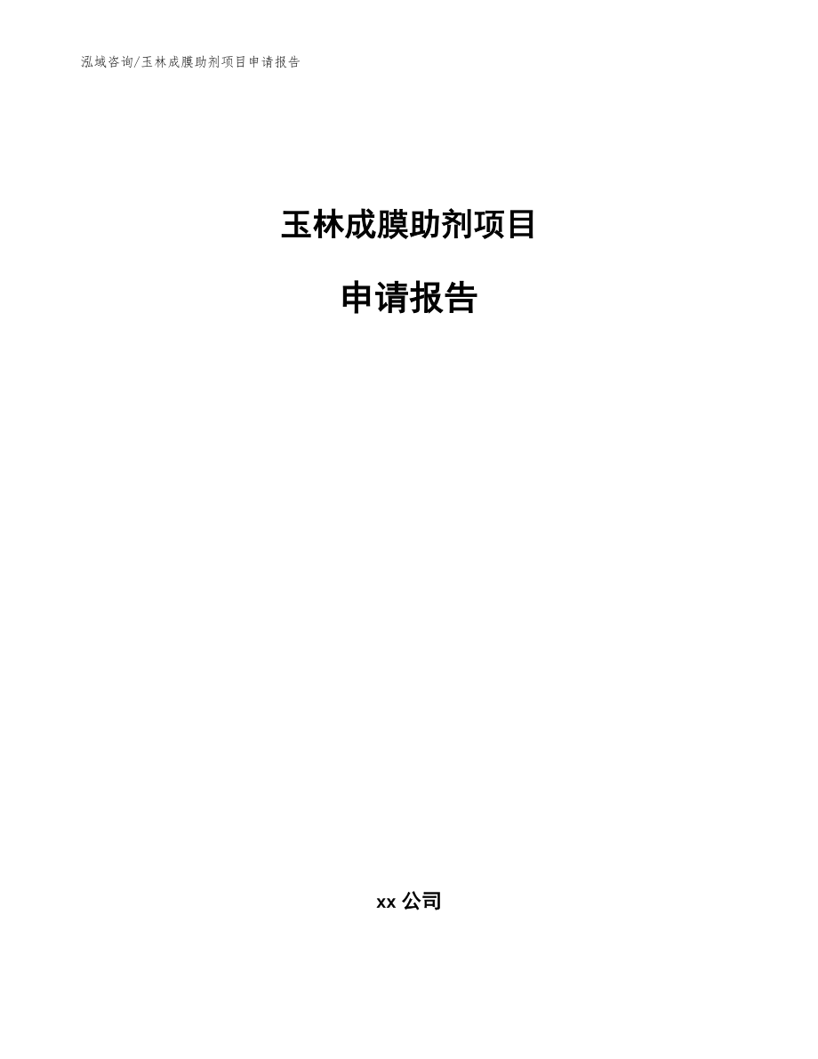 玉林成膜助剂项目申请报告（参考模板）_第1页