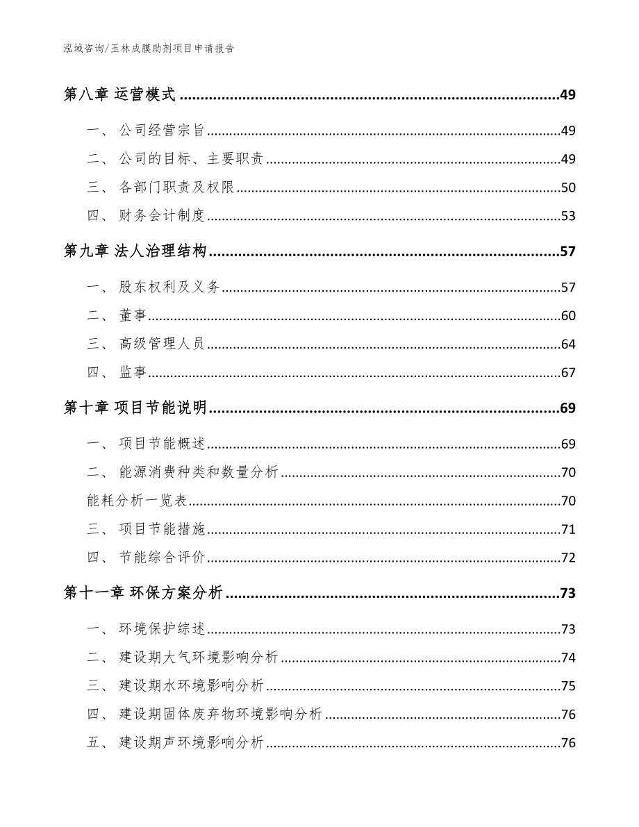 玉林成膜助剂项目申请报告（参考模板）_第4页