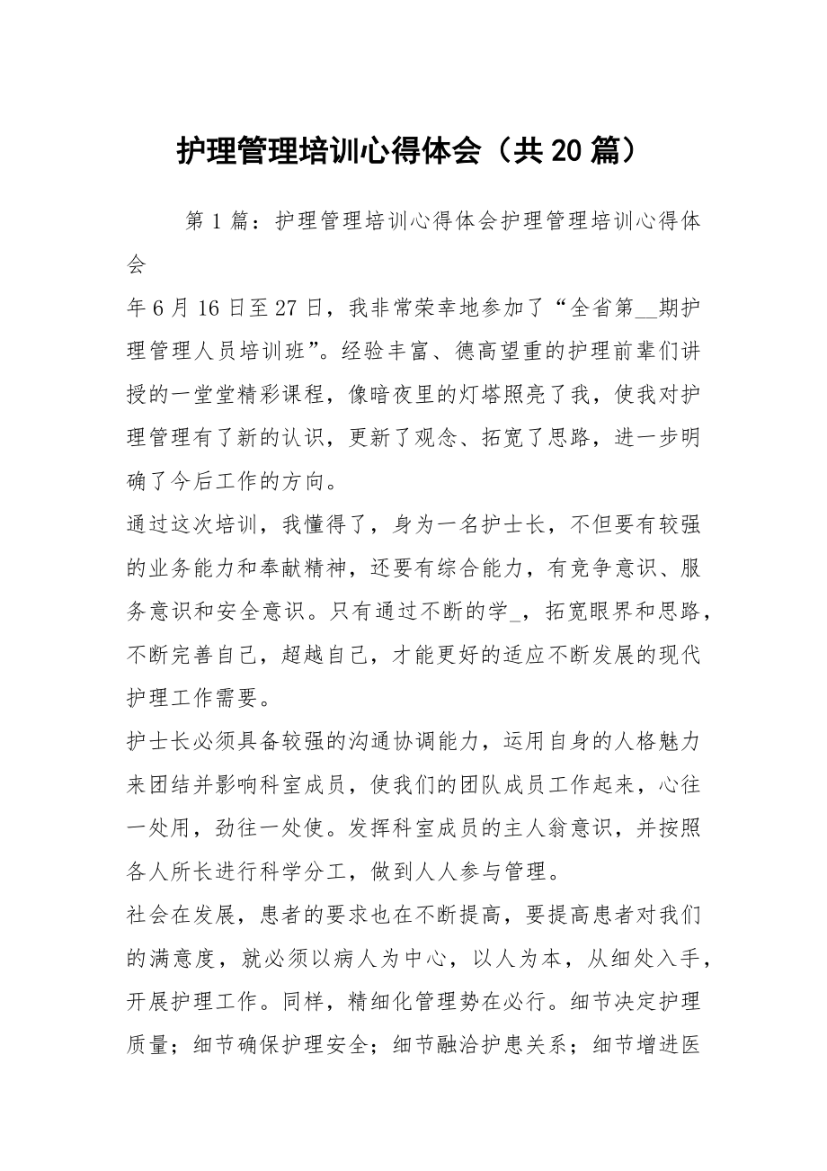 护理管理培训心得体会（共20篇）