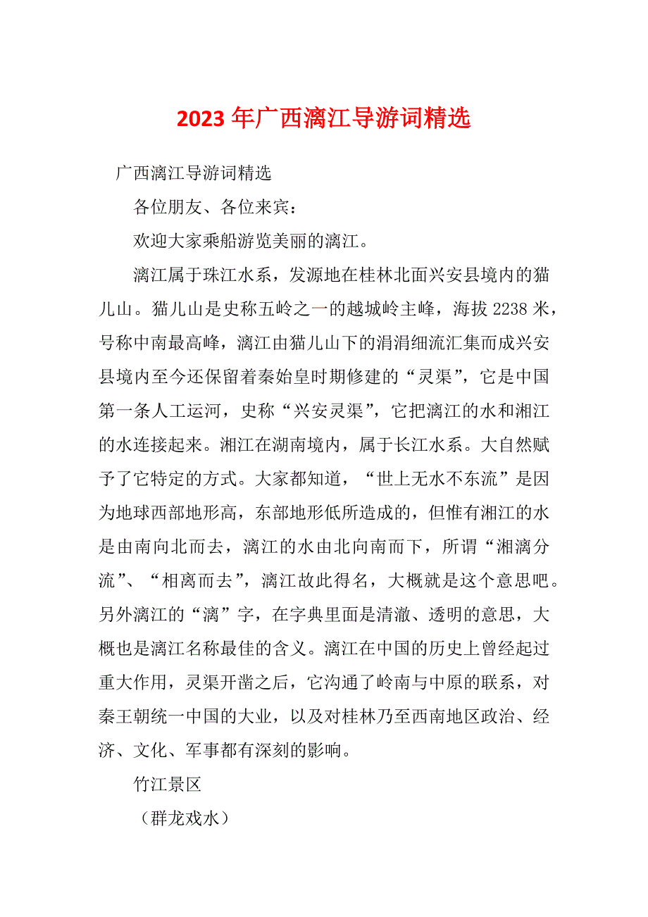 2023年广西漓江导游词精选_第1页