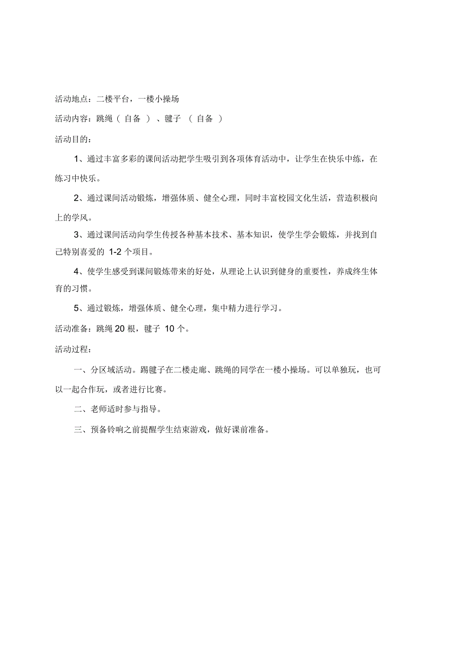 《快乐的课间十分钟》活动方案_第3页