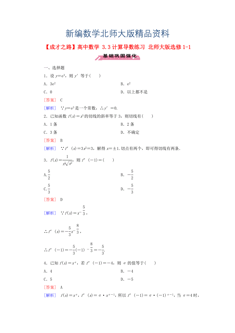 新编高中数学 3.3计算导数练习 北师大版选修11_第1页
