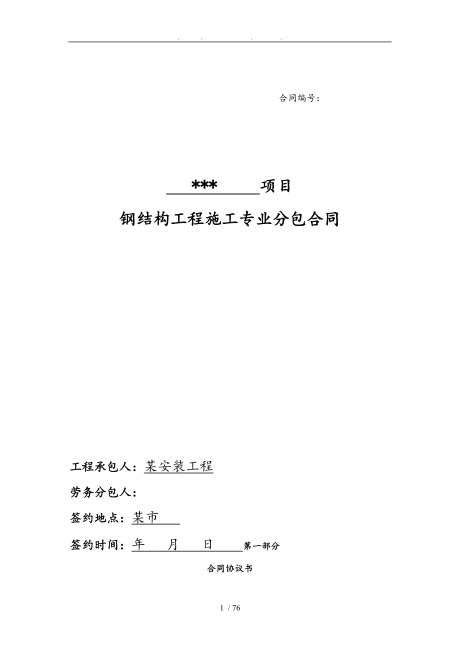 项目钢筋结构工程施工专业分包合同范本_第1页