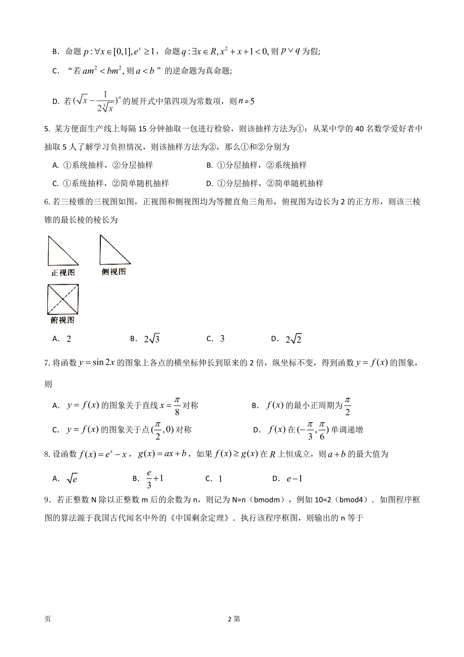 2018年度四川省成都市龙泉第二中学高三4月月考数学（理）试题_第2页