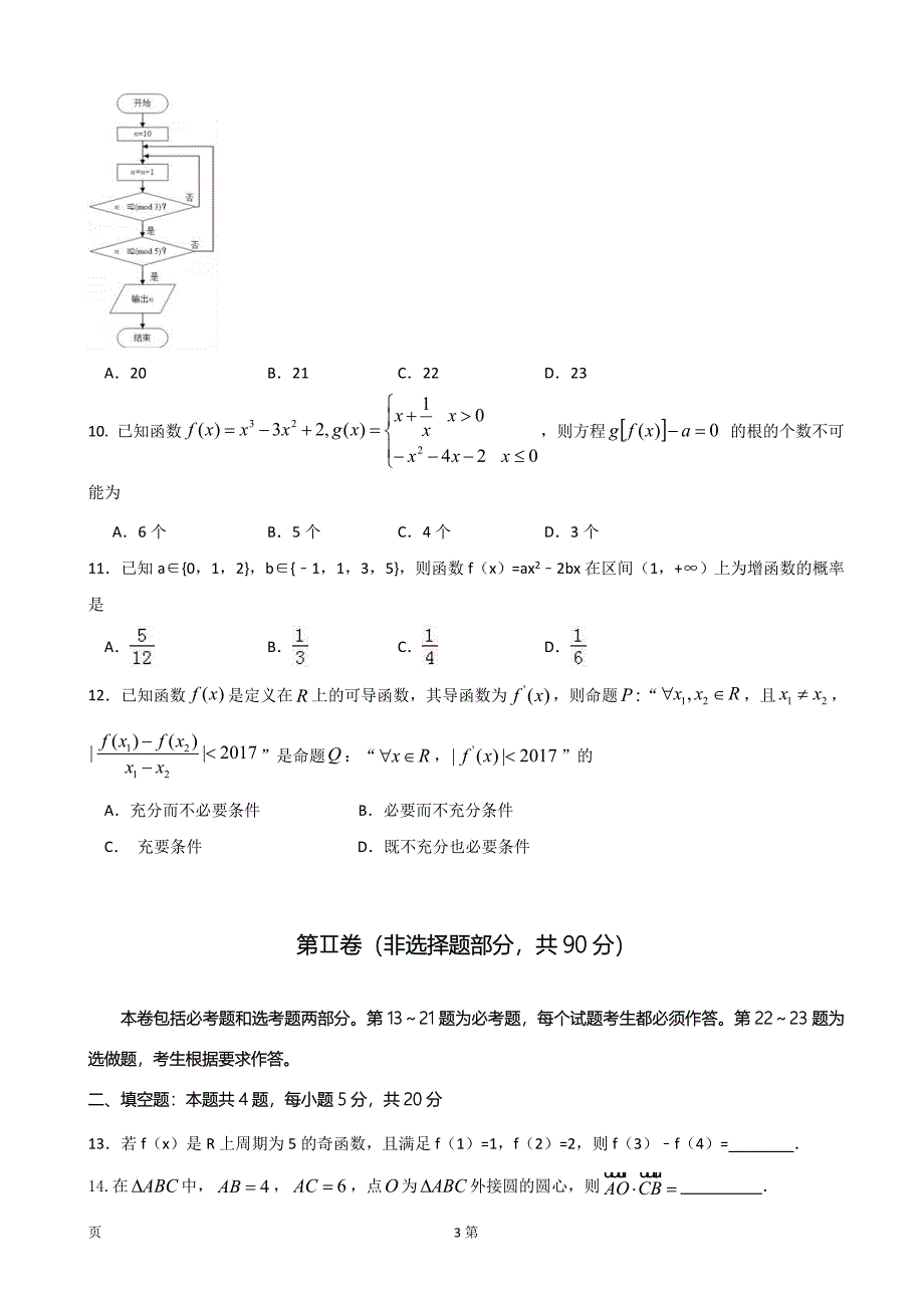 2018年度四川省成都市龙泉第二中学高三4月月考数学（理）试题_第3页