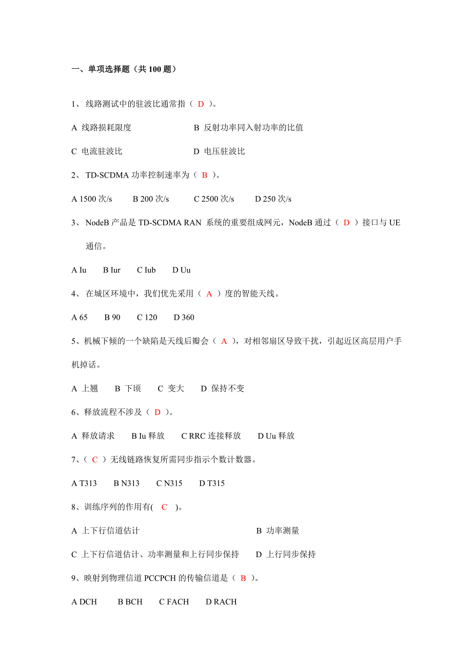 中国移动TD-SCDMA网络标准化试题五_第2页