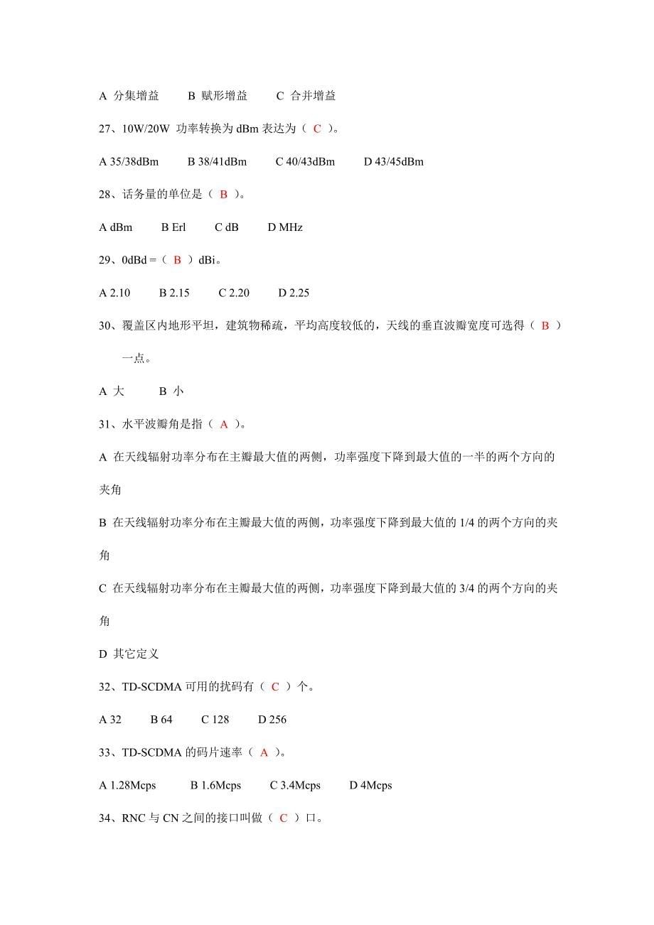中国移动TD-SCDMA网络标准化试题五_第5页