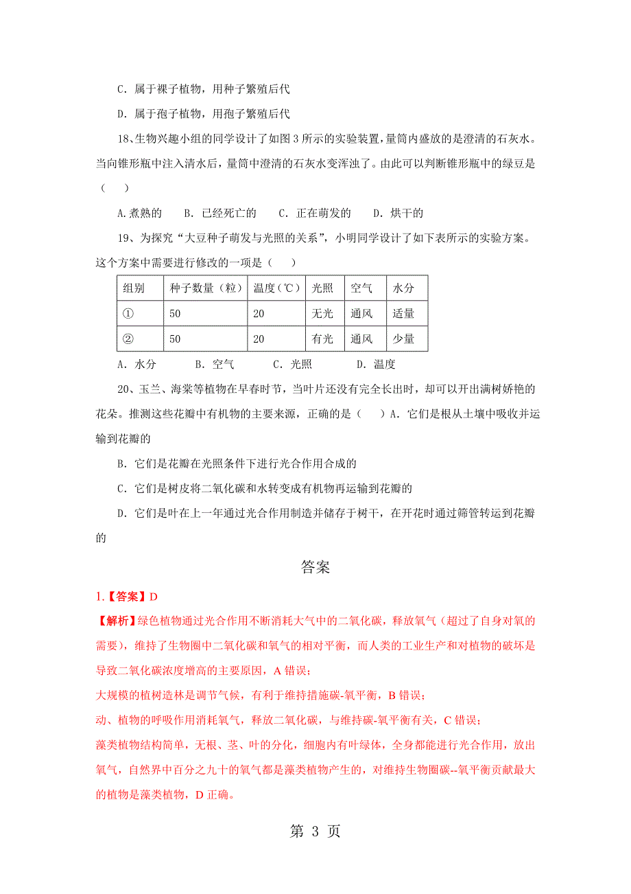 2023年优质生物七年级上人教版 爱护植被绿化祖国章节检测及答案.doc_第3页