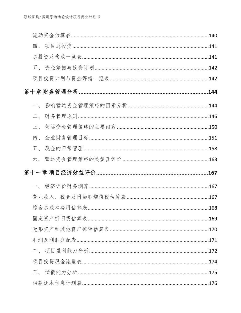 滨州原油油轮设计项目商业计划书_模板范文_第4页