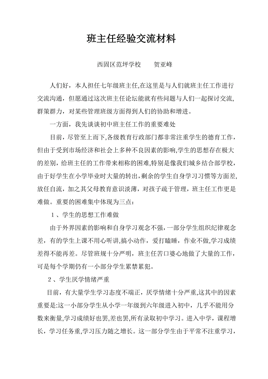 初中班主任经验交流材料_第1页