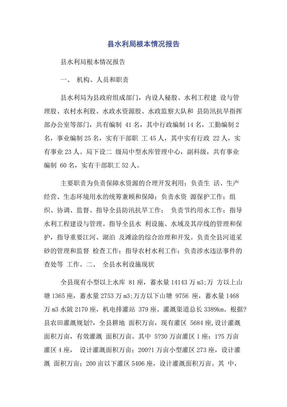 2022年县水利局基本情况报告新编.docx_第1页