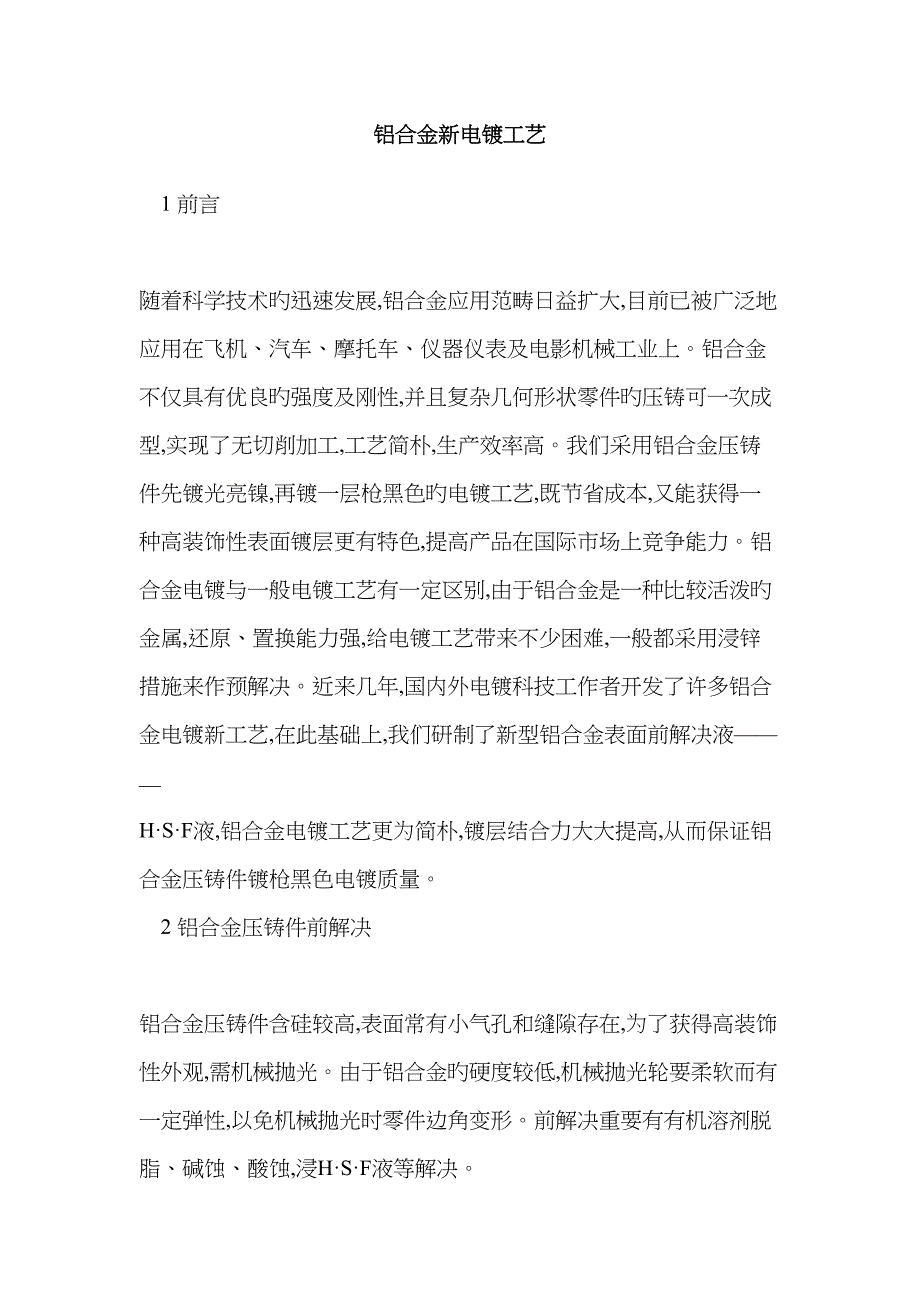 铝合金新电镀标准工艺_第1页