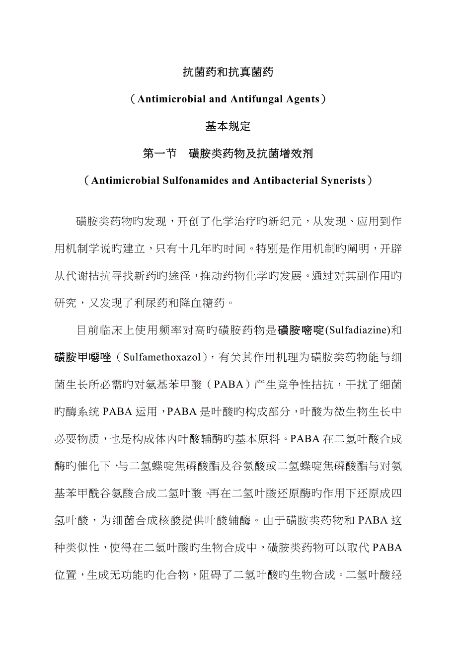 抗菌药和抗真菌药_第1页