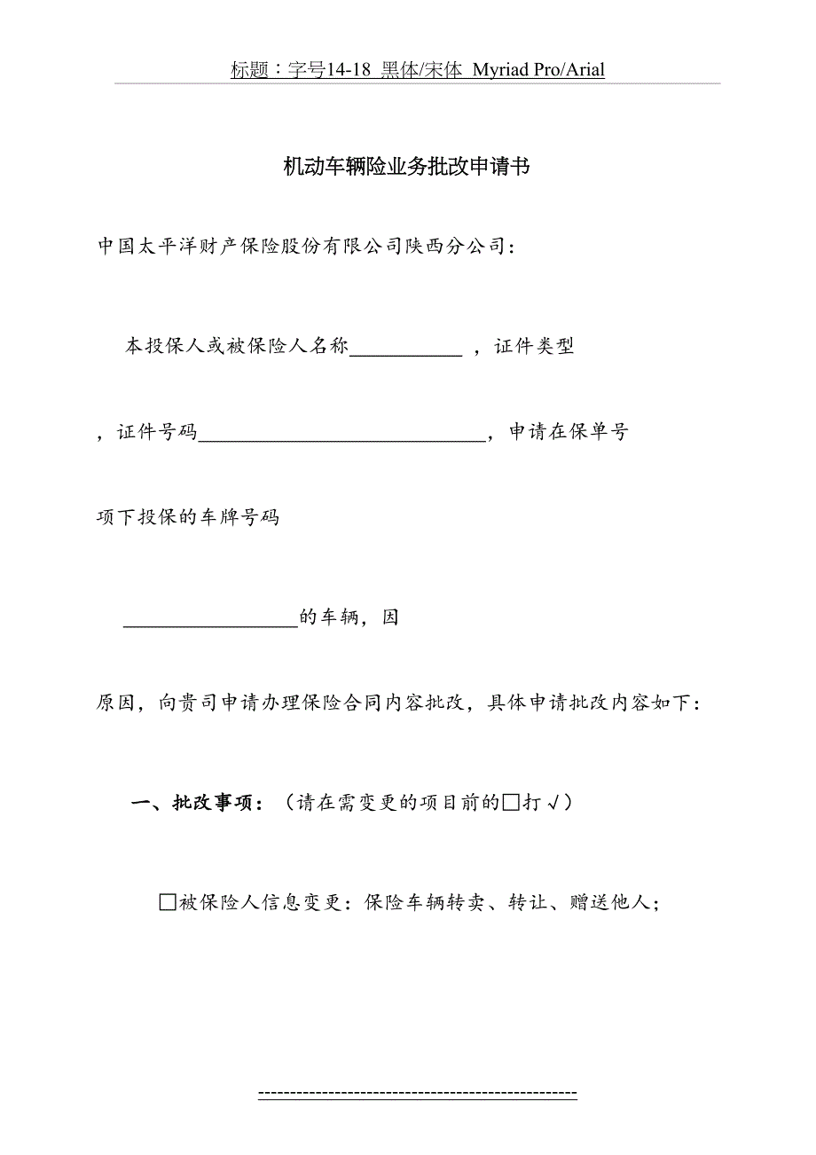 新版车险业务批改申请书_第2页