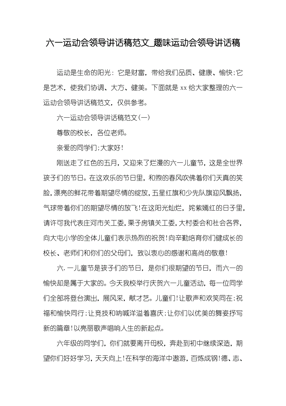 六一运动会领导讲话稿范文_趣味运动会领导讲话稿_第1页