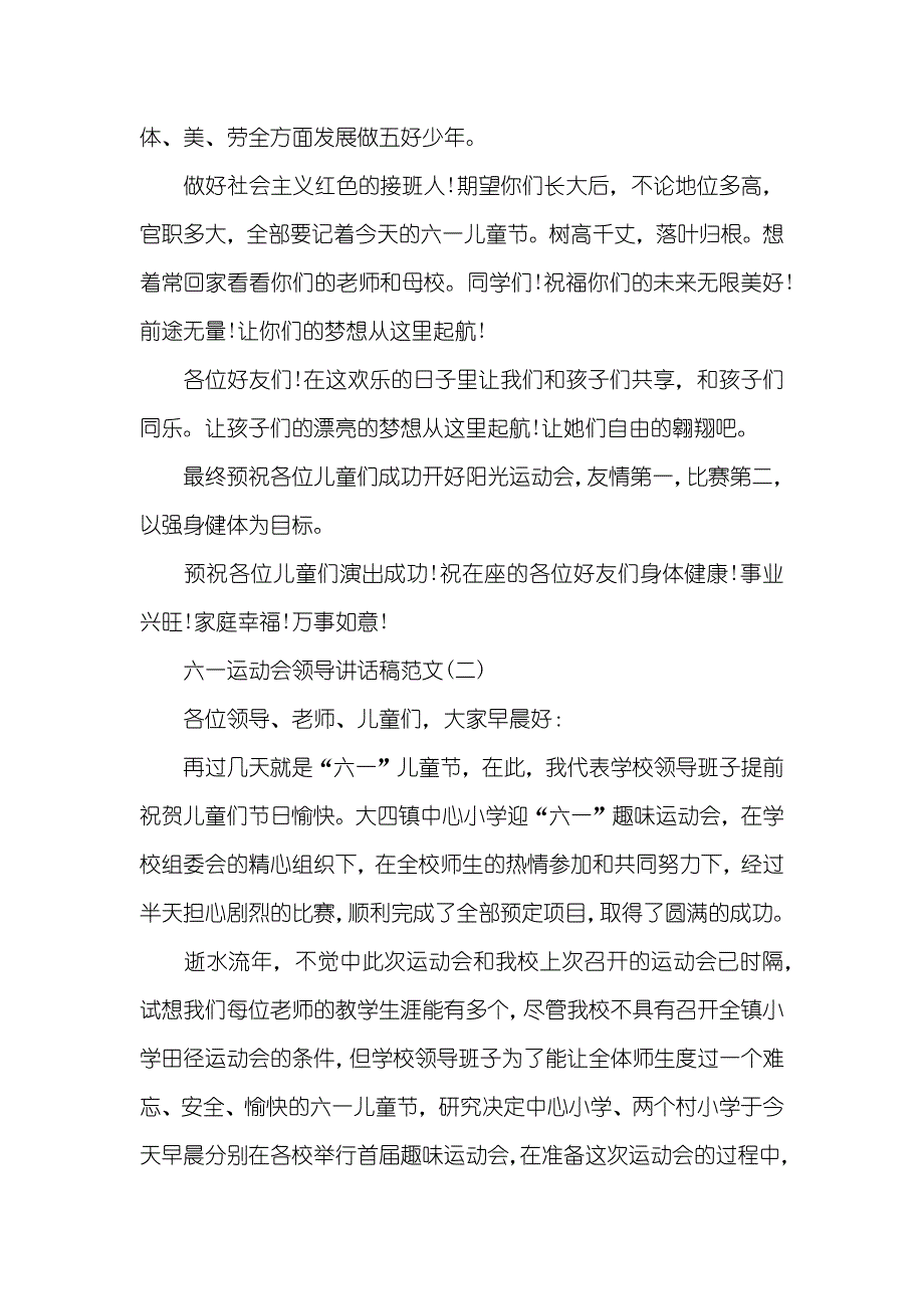 六一运动会领导讲话稿范文_趣味运动会领导讲话稿_第2页