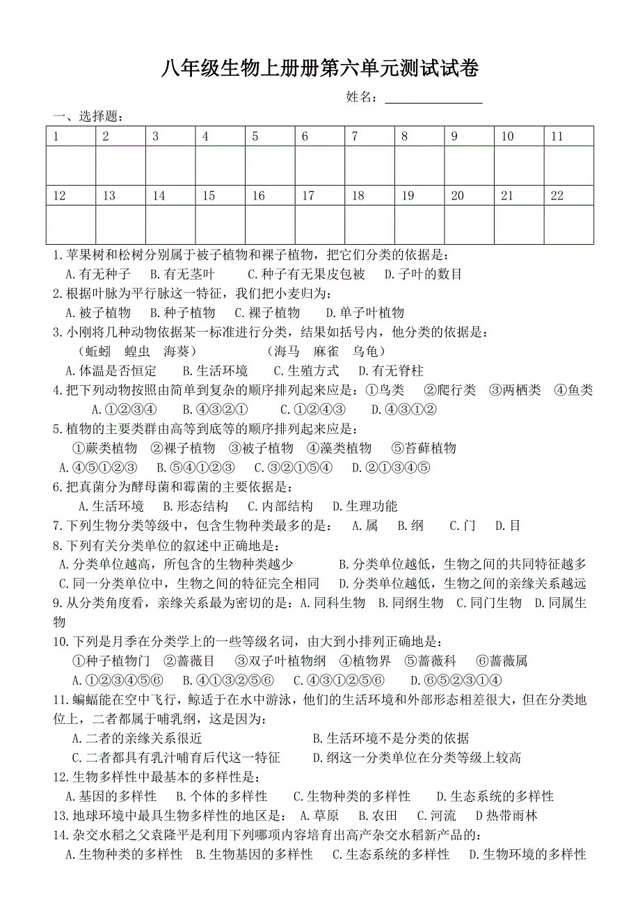 八年级生物上册册第六单元测试试卷_第1页