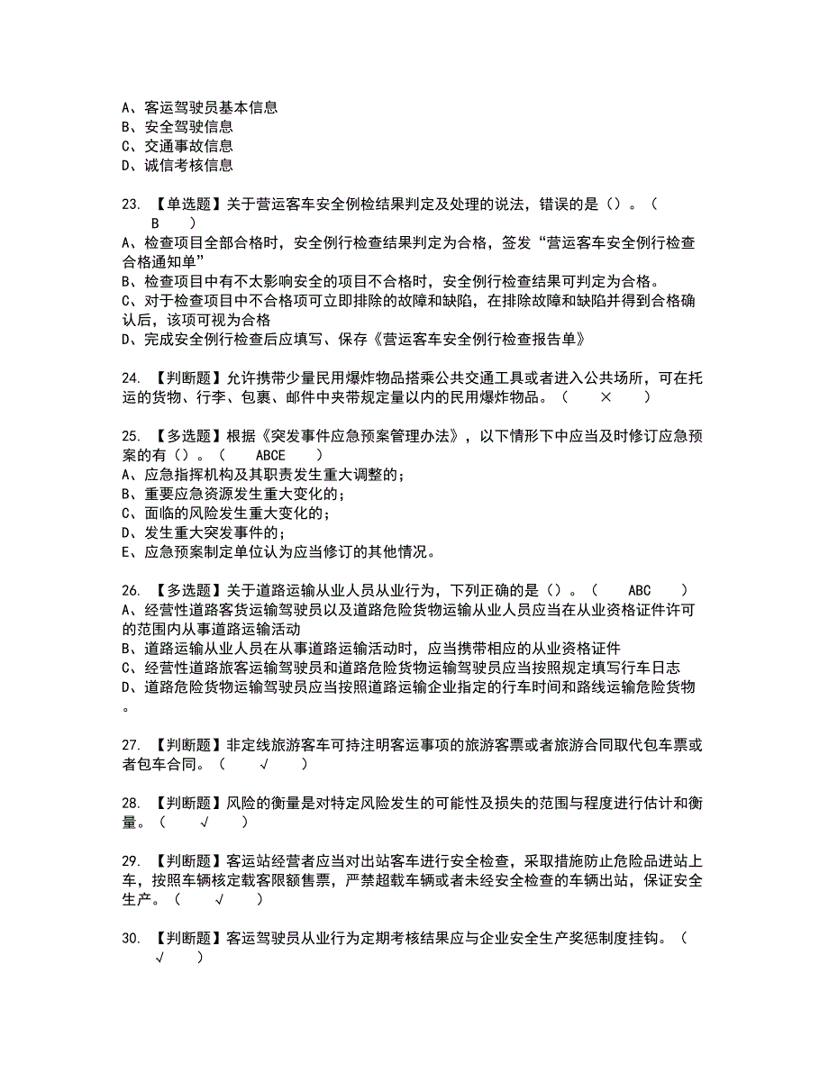 2022年道路运输企业主要负责人新版试题含答案2_第4页