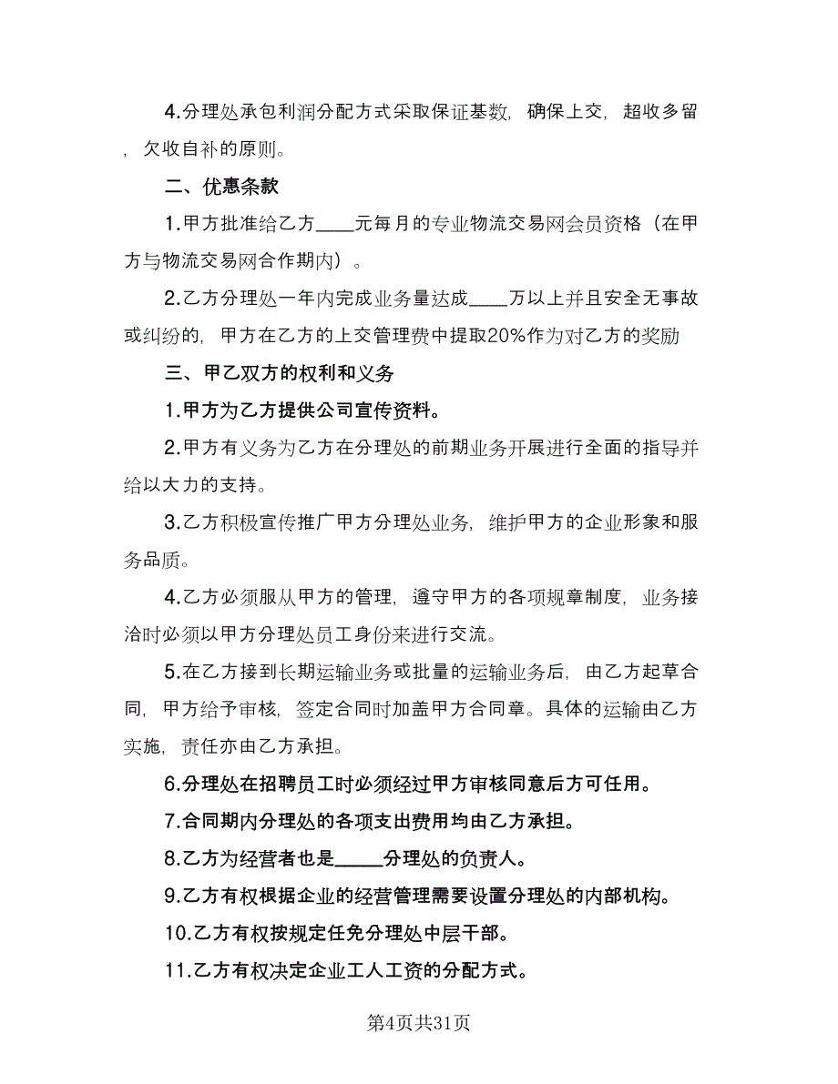 危险品运输合同格式版（九篇）.doc_第4页