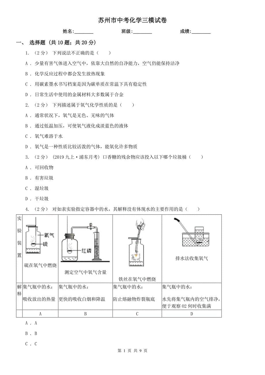 苏州市中考化学三模试卷_第1页