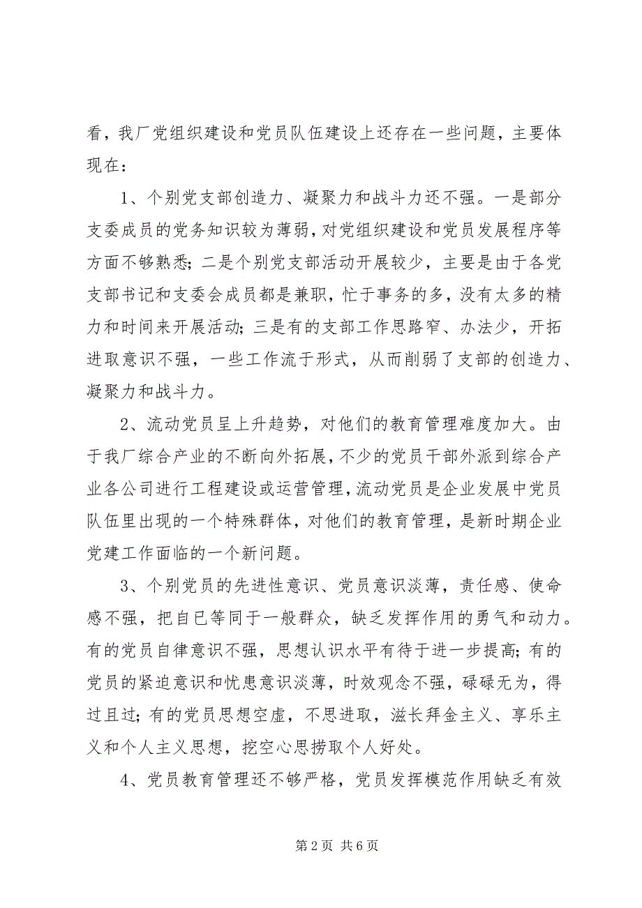 2023年党员队伍情况厂党员队伍状况分析调查.docx_第2页