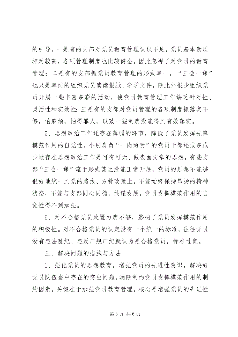 2023年党员队伍情况厂党员队伍状况分析调查.docx_第3页