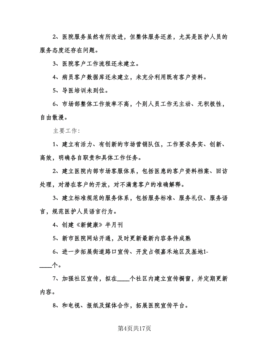 医院营销工作计划例文（五篇）.doc_第4页