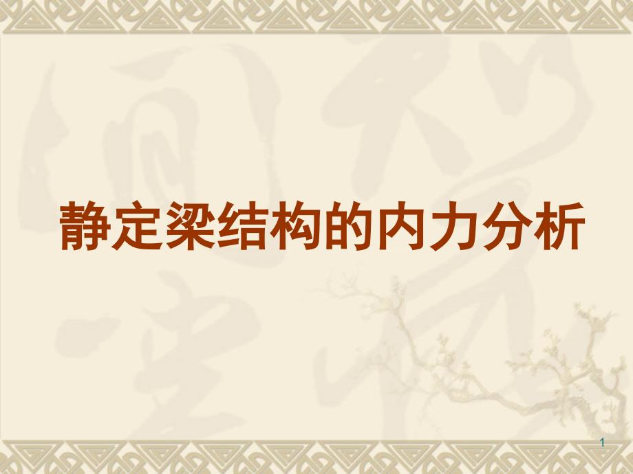 单跨静定梁、多跨静定梁受力分析概要课件_第1页