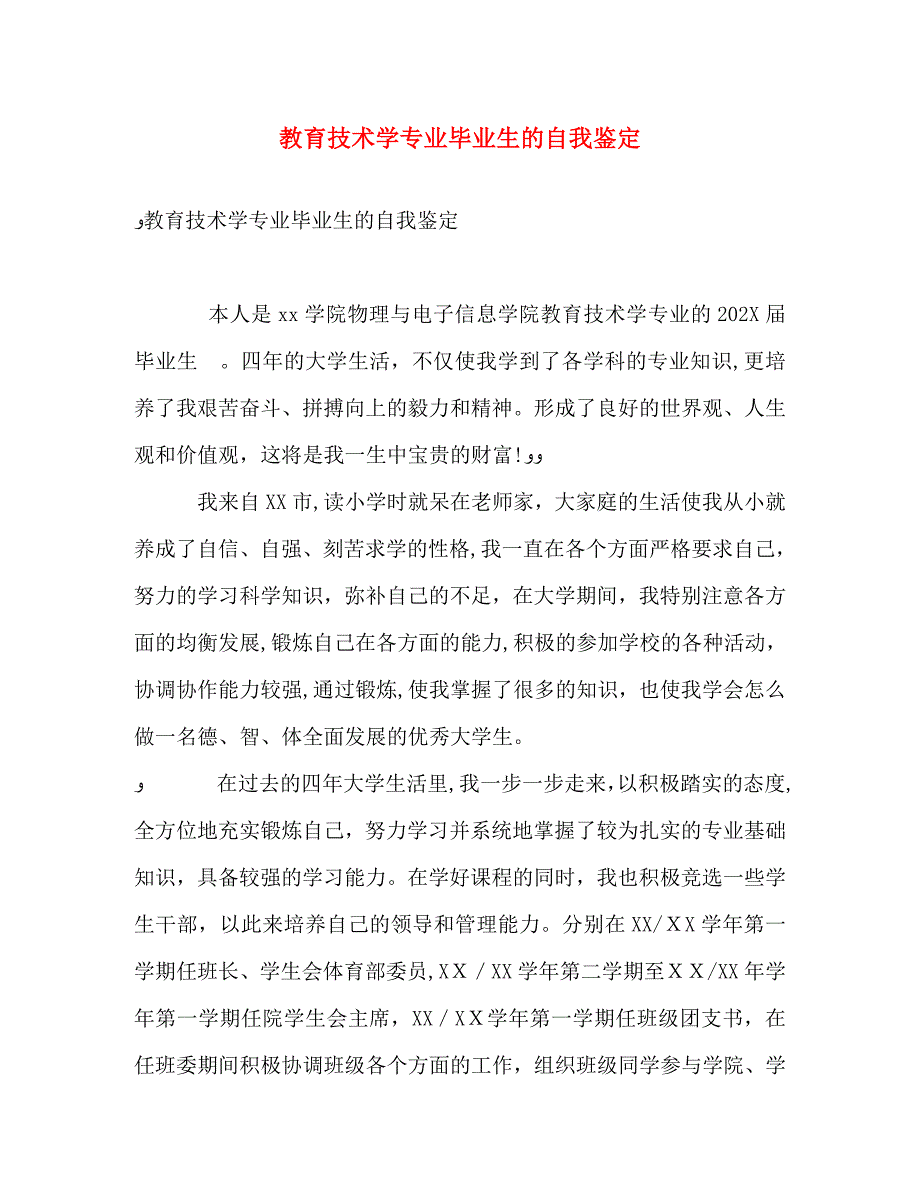 教育技术学专业毕业生的自我鉴定_第1页