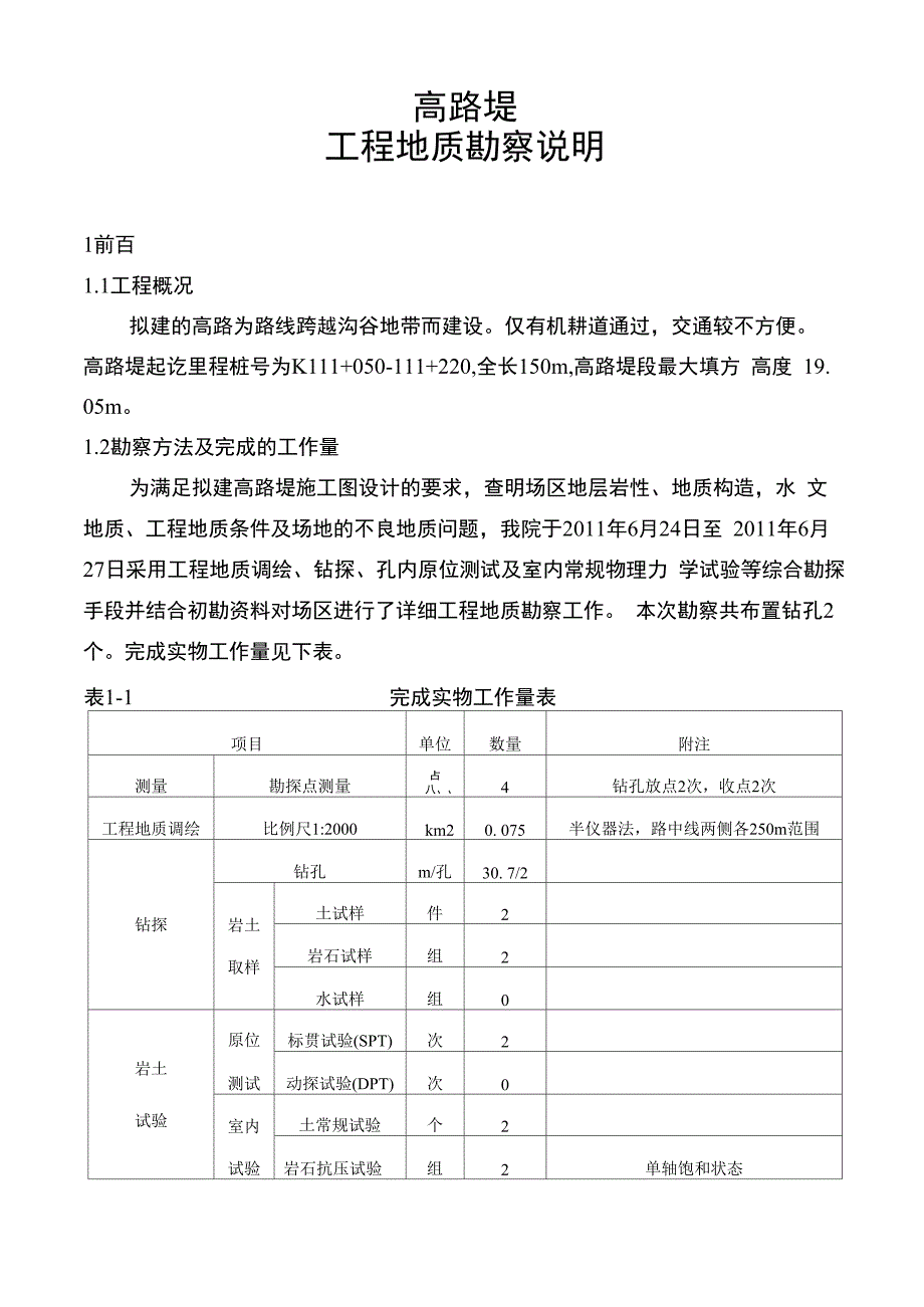 高路堤工程地质勘察说明_第1页