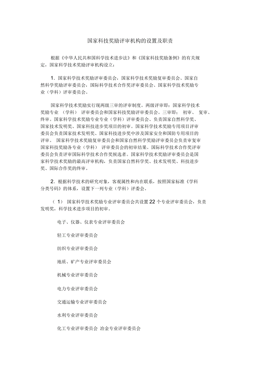 国家科技奖励评审机构的设置及职责_第1页