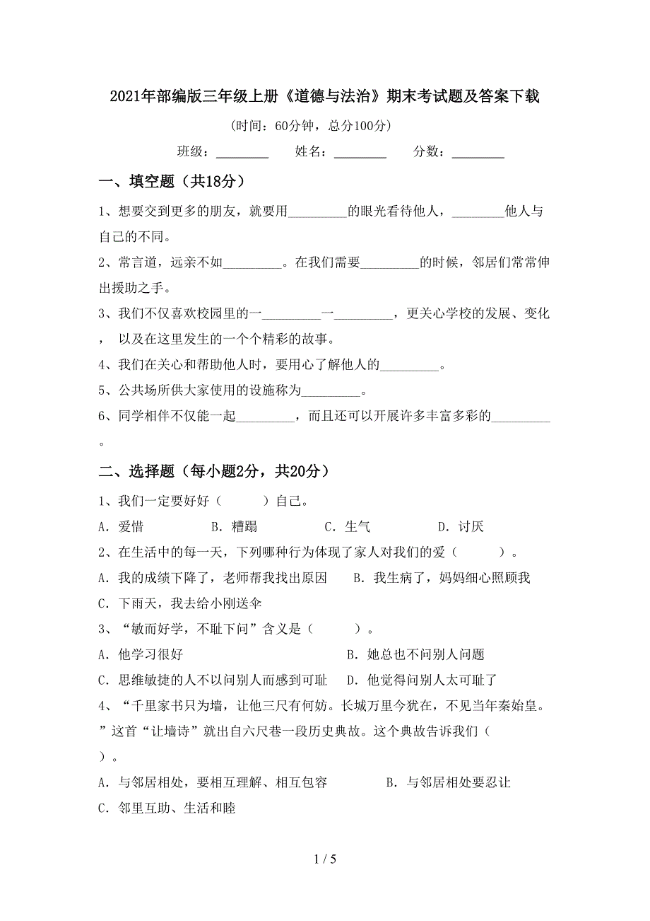 2021年部编版三年级上册《道德与法治》期末考试题及答案下载.doc_第1页