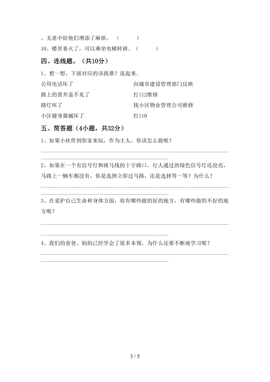 2021年部编版三年级上册《道德与法治》期末考试题及答案下载.doc_第3页