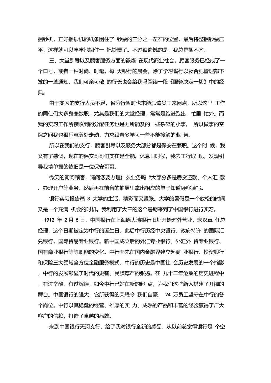 精选银行实习报告模板集合5篇_第5页